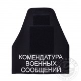 Нарукавная повязка Комендатура военных сообщений вышитая